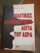 Πολιτικές ανακολουθίες λόγια του αέρα