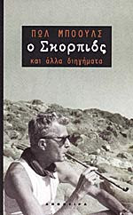 Ο Σκορπιός και άλλα διηγήματα