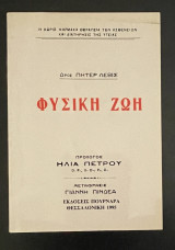 Φυσική Ζωή