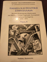 Παιδεία και πολιτική στην Ελλάδα τόμος Α'
