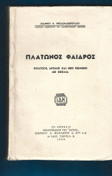Πλάτωνος Φαίδρος. Εισαγωγή, Αρχαίο και Νέο Κείμενο με Σχόλια