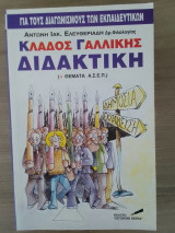 Κλάδος γαλλικής Διδακτική: ΑΣΕΠ εκπαιδευτικών