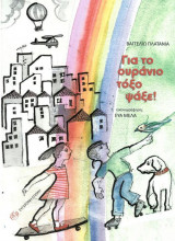 Για το ουράνιο τόξο ψάξε
