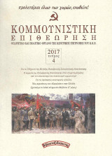 Κομμουνιστική Επιθεώρηση (Κομεπ) Έτος 2017 – Τεύχος 4