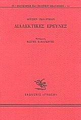 Διαλεκτικές έρευνες