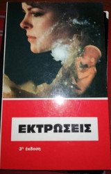 Εκτρώσεις