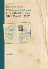 Ο Καβάφης και οι βιογράφοι του