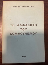 Το αλφαβητάρι του κομμουνισμού