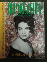 Πρόσωπα, τεύχος 2 / 1992 [συνέντευξη Ακριθάκη]