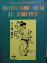 Κινέζικη Λαϊκή Ιατρική και Βελονισμός