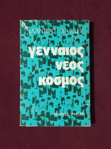 Γενναίος νέος κόσμος