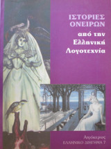 Ιστορίες Ονείρων