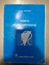 Θέματα Ωτορινολαριγγολογίας