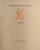 «Σχέδια» Φεδερίκο Γκαρθία Λόρκα.