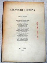 Δεκαοκτω κειμενα γιωργος σεφερης 1970