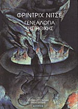 Γενεαλογία της ηθικής
