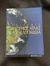 Γεωγραφία, Παγκόσμιος Άτλας και Εγκυκλοπαίδεια