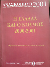 Η Ελλάδα και ο κόσμος 2000-20001