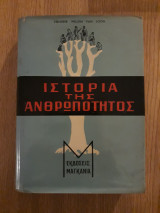 Ιστορία της ανθρωπότητος