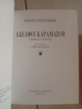 Αδελφοί Καραμαζώφ Τόμος Γ