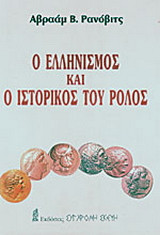 Ο ΕΛΛΗΝΙΣΜΟΣ ΚΑΙ Ο ΙΣΤΟΡΙΚΟΣ ΤΟΥ ΡΟΛΟΣ
