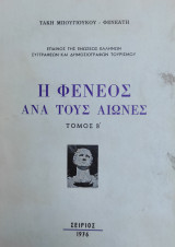 Η Φενεός ανά τους Αιώνες