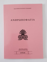 Ανθρωποφαγία