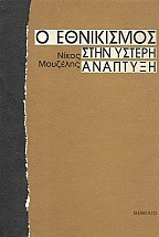 Ο Εθνικισμός στην Ύστερη Ανάπτυξη