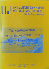 11ο Πανελλήνιο Συνέδριο Μαθηματικής Παιδείας. Τα Μαθηματικά στην Εκπαίδευση και στην Τεχνολογία