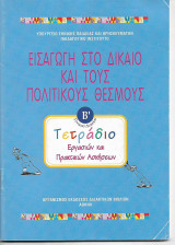 Εισαγωγή στο δίκαιο και τους πολιτικούς δεσμούς