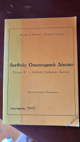 Διεθνές οικονομικό δίκαιο: Διεθνείς εμπορικές σχέσεις: Πανεπιστημιακές παραδόσεις