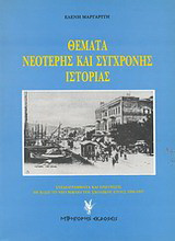 Θέματα νεότερης και σύγχρονης ιστορίας