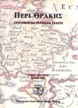Περί Θράκης (Τεύχος 3)