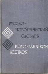 Ρωσοελληνικόν λεξικόν