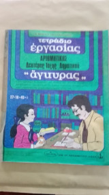 Τετράδιο Εργασίας Αριθμητικής Δευτέρας Τάξης (1977)
