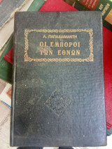 Οι έμποροι των εθνών