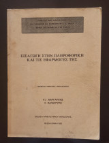 Εισαγωγή στην Πληροφορική και τις Εφαρμογές της