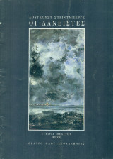 Οι δανειστές. Θέατρο οδού Κεφαλληνίας 1989-1990 (πρόγραμμα)