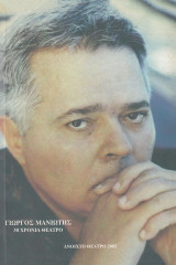 Ο πιο ευαίσθητος κρίκος | Γιώργος Μανιώτης 30 χρόνια θέατρο | Ανοιχτό Θέατρο 2002