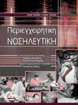 Περιεγχειρητική νοσηλευτική
