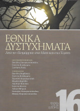 Εθνικά δυστυχήματα. Από το "Χειμάρρα" στο Μάτι και στα Τεμπη: Από το «Χειμάρα» στα Τέμπη και το Μάτι