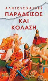 ΠΑΡΑΔΕΙΣΟΣ ΚΑΙ ΚΟΛΑΣΗ