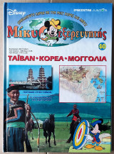 Μίκυ εξερευνητής, Ταιβάν - Κορέα - Μογγολία