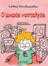 Ο μικρός νοσταλγός
