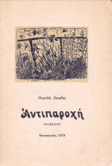 Αντιπαροχή