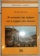 Η κοινωνια της ερημου και ερημια των πολεων 1986 μωυσεως μοναχου