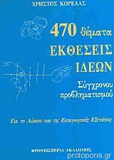 Εκθέσεις "470 θέματα εκθέσεις ιδεών σύγχρονου προβληματισμού"