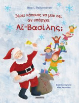 Ξέρει κάποιος να μου πει αν υπάρχει Αϊ-Βασίλης
