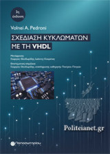 ΣΧΕΔΙΑΣΗ ΚΥΚΛΩΜΑΤΩΝ ΜΕ ΤΗ VHDL (3η ΕΚΔΟΣΗ)