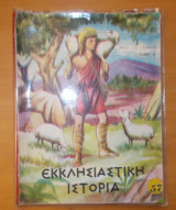 Εκκλησιαστικη ιστορια -τάξη Ε'- 1959